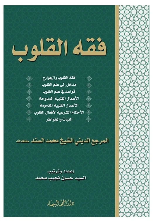 فقه القلوب — محمد السند