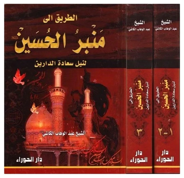 الطريق إلى منبر الإمام الحسين — الكاشي
