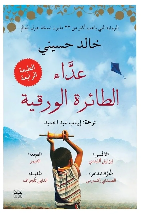عداء الطائرة الورقية — خالد حسيني