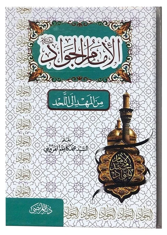 الإمام الجواد من المهد إلى اللحد — محمد كاظم القزويني