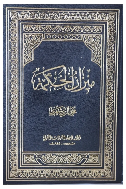 ميزان الحكمة (محمد الريشهري) — محمد الريشهري