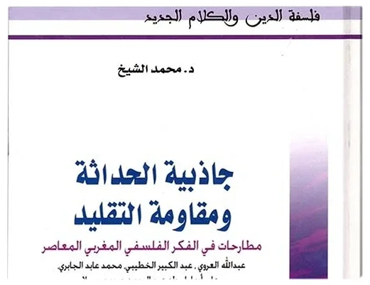 جاذبية الحداثة ومقاومة التقليد — محمد الشيخ