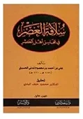 سلافة العصر — علي بن أحمد بن معصوم المدني الحسيني