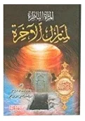 المرآة الناضرة لمنازل الاخرة — حسين النجفي