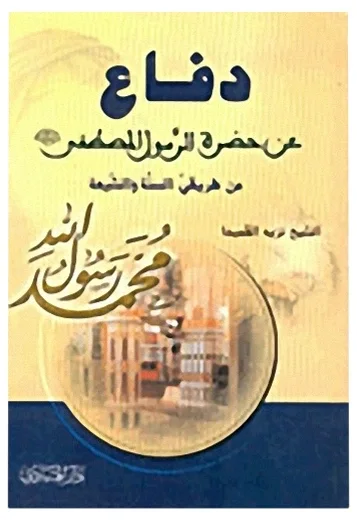 دفاع عن حضرة الرسول الأعظم — نزيه القميحا