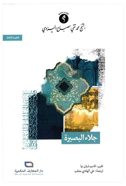 جلاء البصيرة — محمد تقي مصباح اليزدي