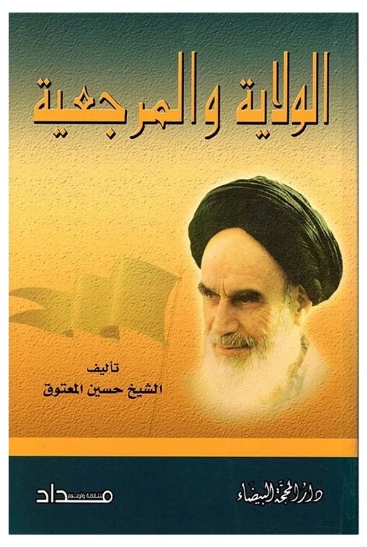 الولاية والمرجعية — حسين المعتوق