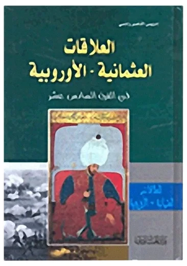 العلاقات العثمانية الأوروبية — إدريس الناصر رائسي