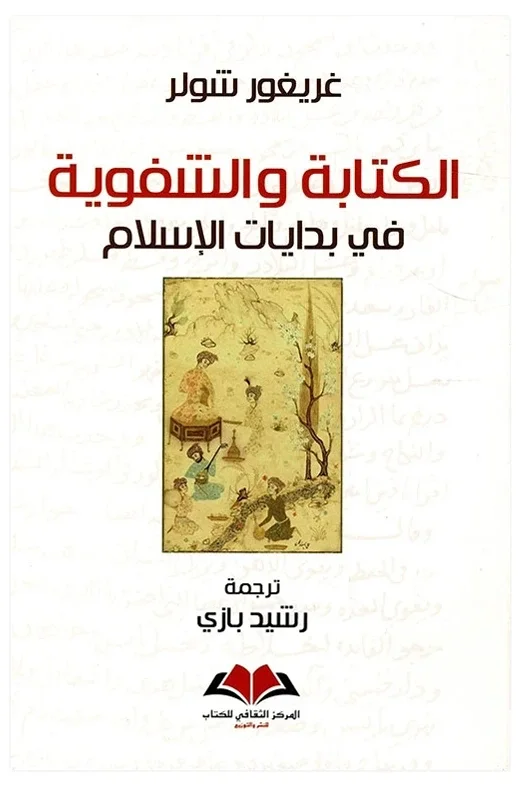 الكتابة والشفوية في بدايات الإسلام — غريغور شولر