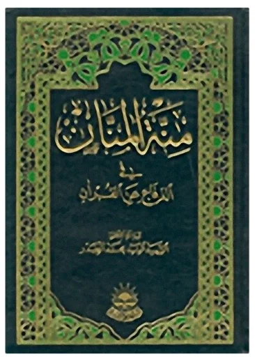 منة المنان — محمد الصدر
