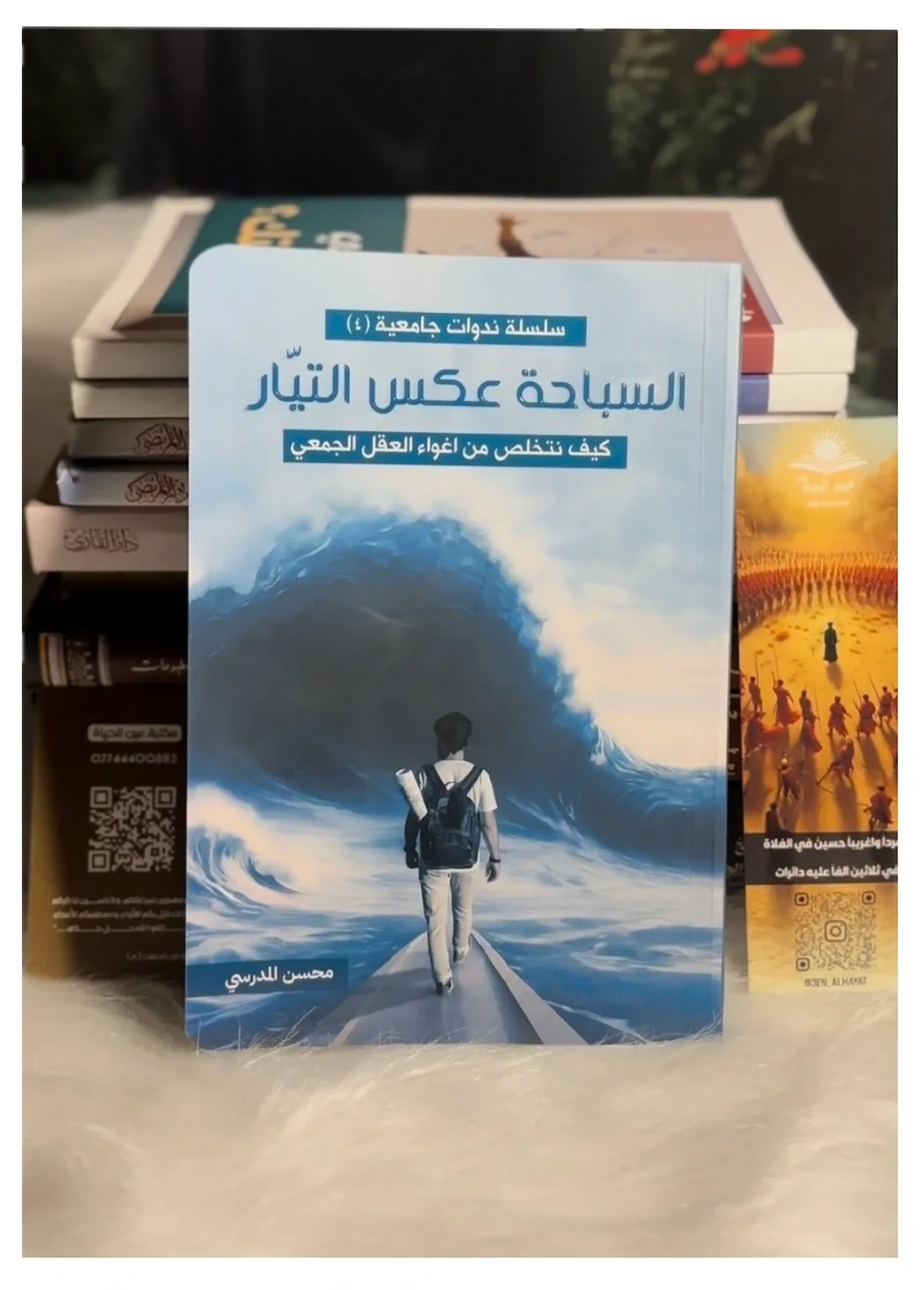 السباحة عكس التيار — محسن المدرسي