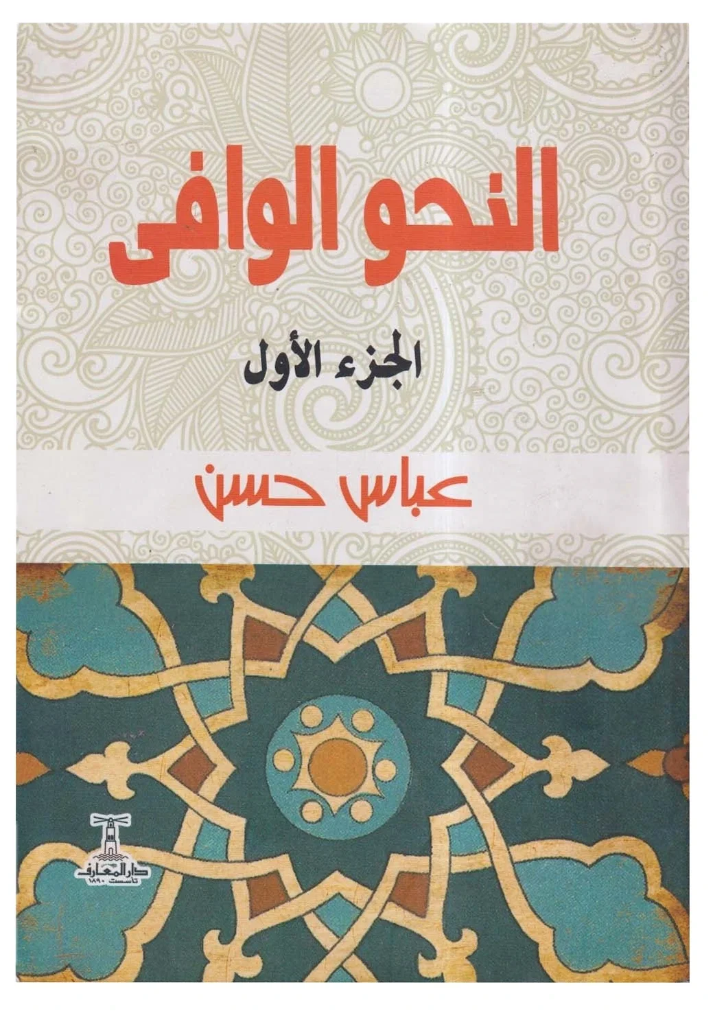 النحو الوافي — عباس حسن