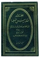 معجم المقاييس في اللغة — أبي الحسين أحمد بن فارس بن زكريّا