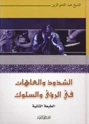 الشذوذ والعاهات — عبد المنعم الزين