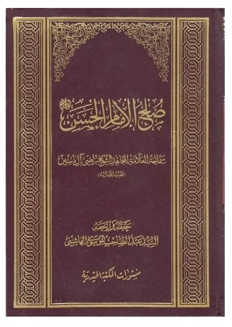 صلح الإمام الحسن — راضي آل ياسين