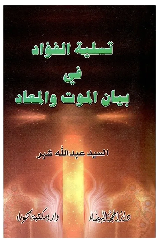 تسلية الفؤاد — عبدالله شبر