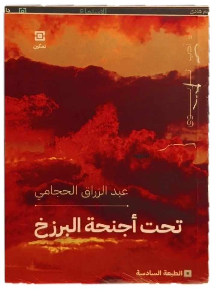 تحت اجنحة البرزخ — عبد الرزاق الحجامي