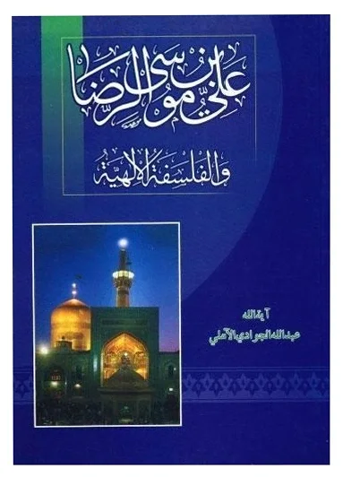 الإمام الرضا والفلسفة الإلهية — جوادي املي