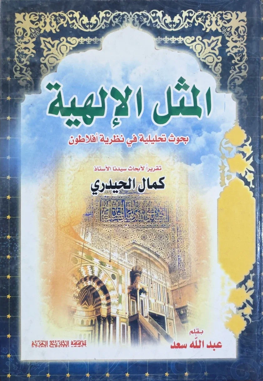 المثل الإلهية: بحوث تحليلية في نظرية أفلاطون — كمال الحيدري