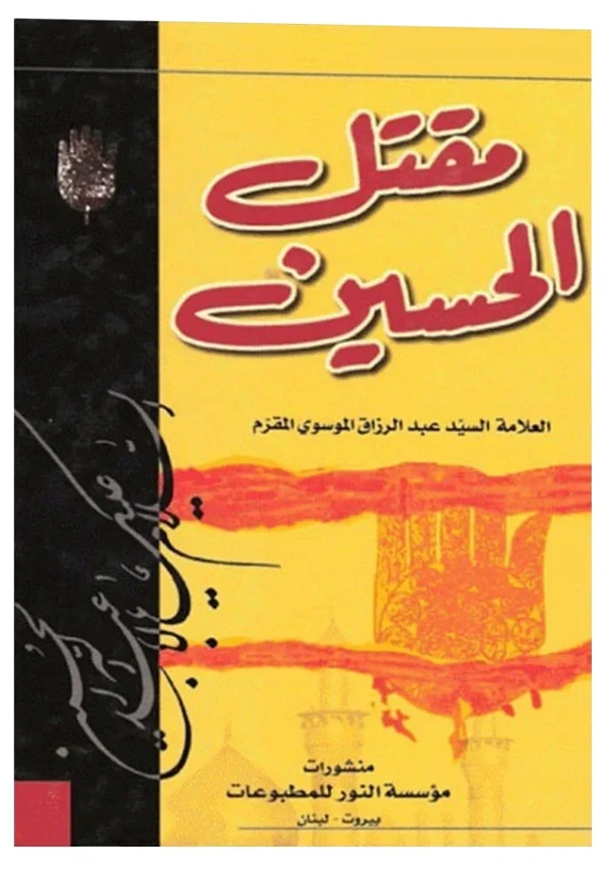مقتل الحسين للمقرم — عبد الرزاق الموسوي المقرم