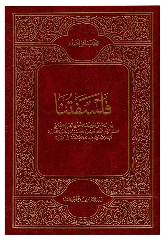 فلسفتنا — محمد باقر الصدر