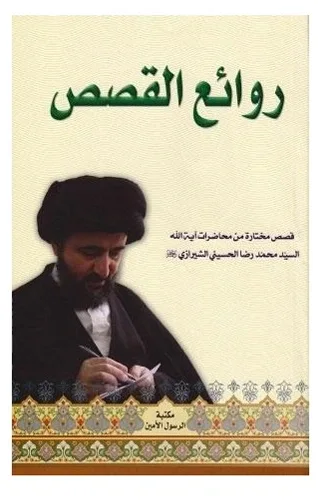 روائع القصص — محمد رضا الحسيني الشيرازي