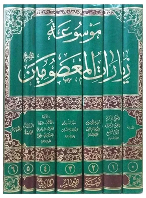 موسوعة زيارات المعصومين — مؤسسة الإمام الهادي ع قم المقدسة