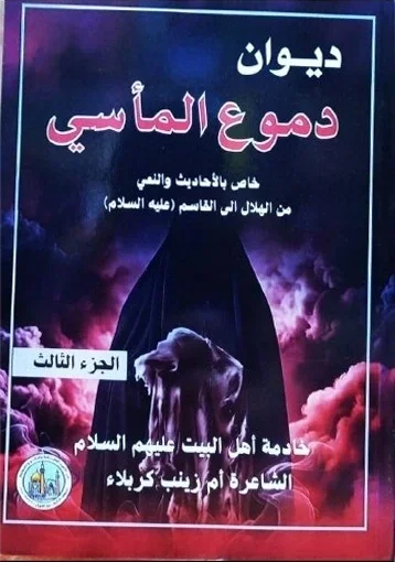 دموع المأسي — أم زينب كربلاء