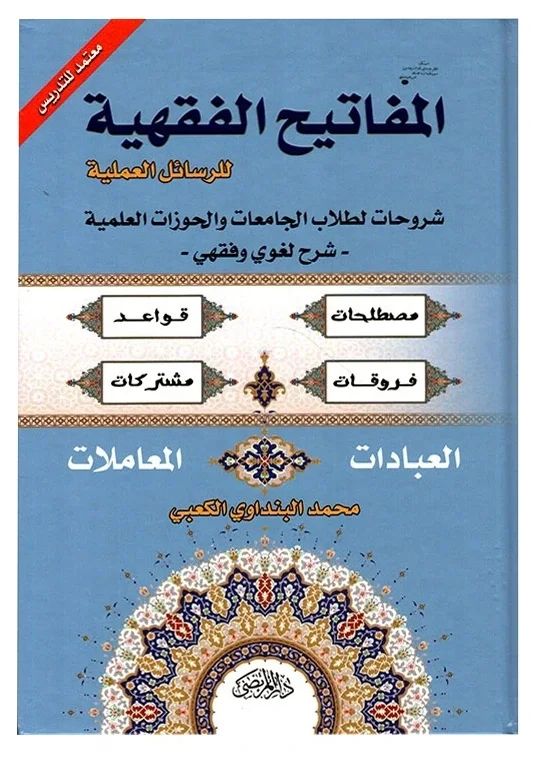 المفاتيح الفقهية (شرح لغوي وفقهي) — محمد البنداوي الكعبي