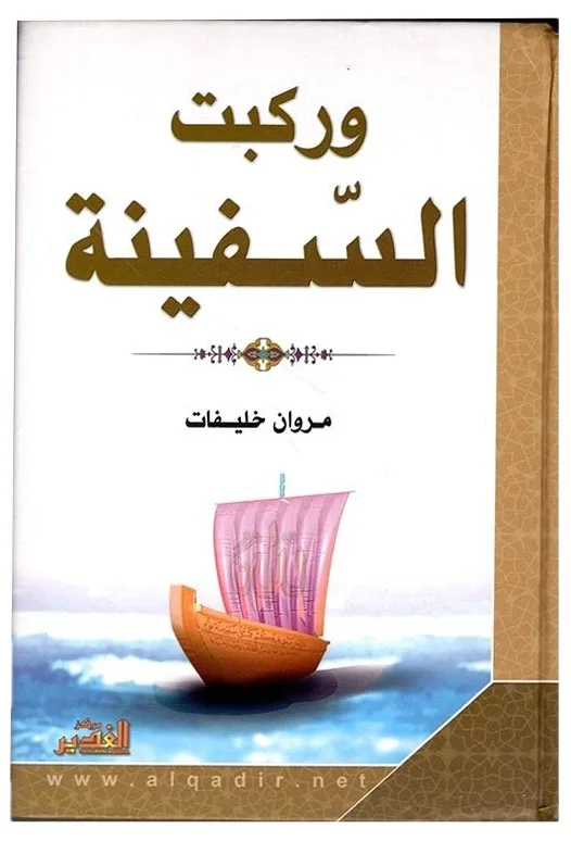 وركبت السفينة — مروان خليفات