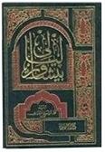 ليالي بيشاور — محمد الموسوي الشيرازي