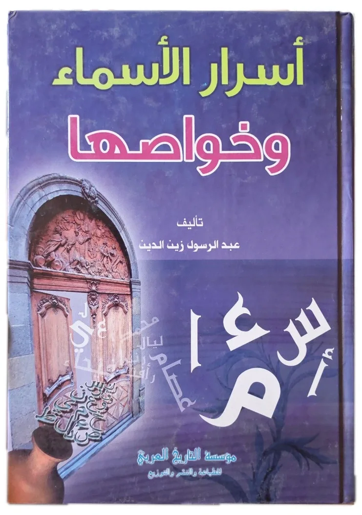 أسرار الأسماء وخواصها — عبد الرسول زين الدين