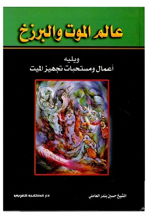 عالم الموت والبرزخ — حسين بندر العاملي