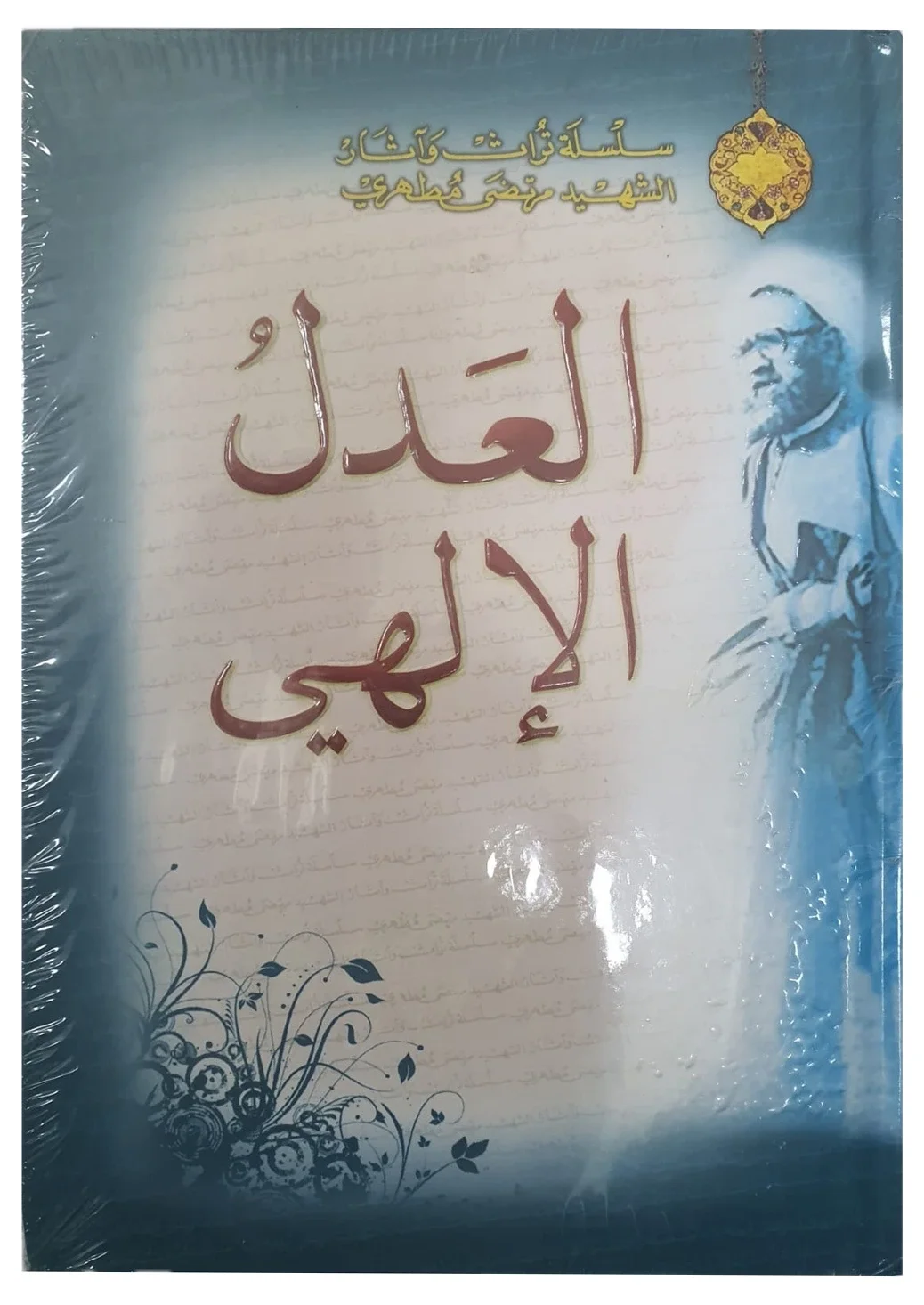 العدل الإلهي (مطهري) — مرتضى مطهري