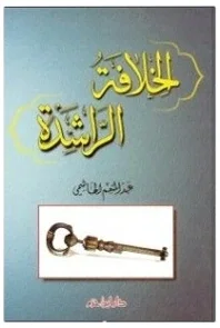 الخلافة الراشدة — عبد المنعم الهاشمي