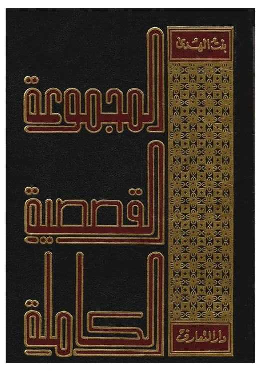 المجموعة القصصية لبنت الهدى — بنت الهدى