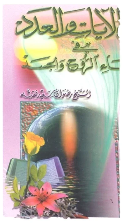 سر الآيات والعدد في شفاء الروح والجسد — رضوان سعيد فقيه