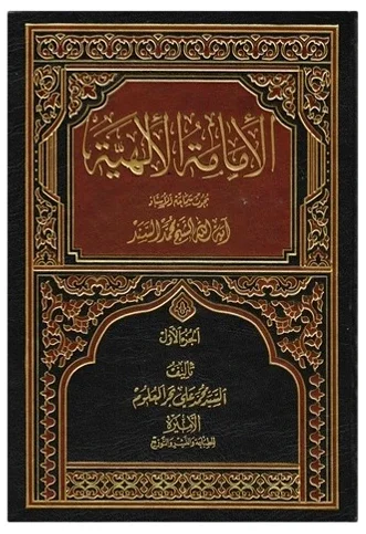 الإمامة الإلهية — محمد علي بحر العلوم