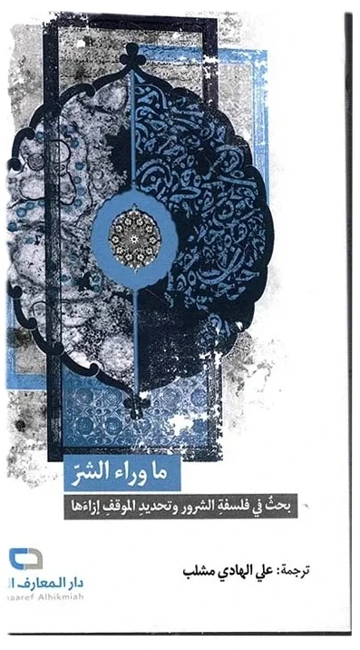 ما وراء الشر لليزدي — محمد تقي مصباح اليزدي