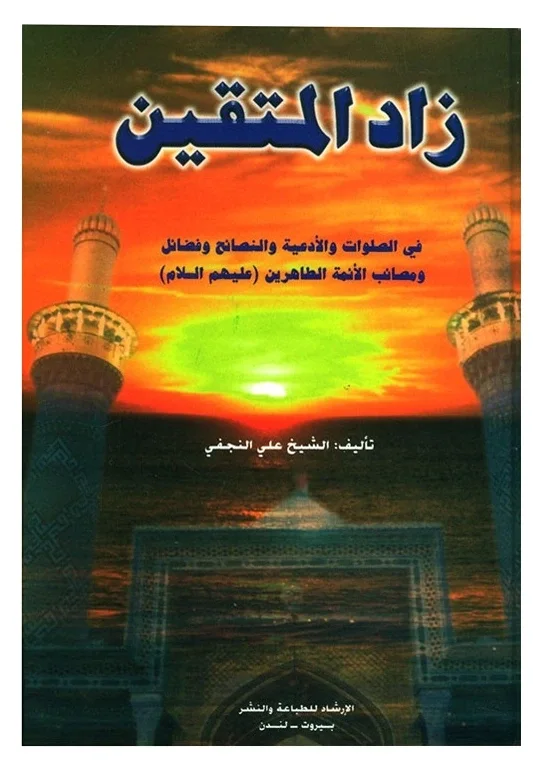 زاد المتقين — علي النجفي