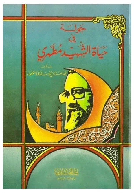 حياة مطهري — جماعة من الأساتذة والعلماء