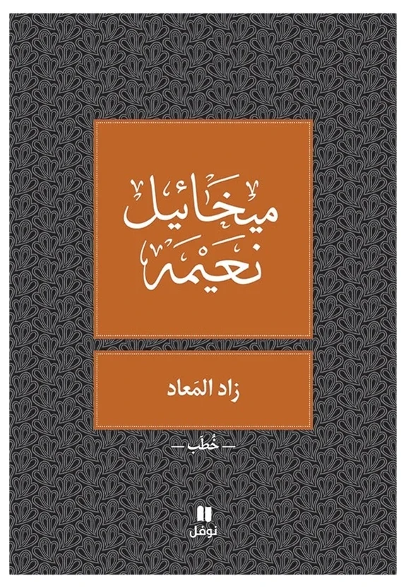 زاد المعاد — ميخائيل نعيمة