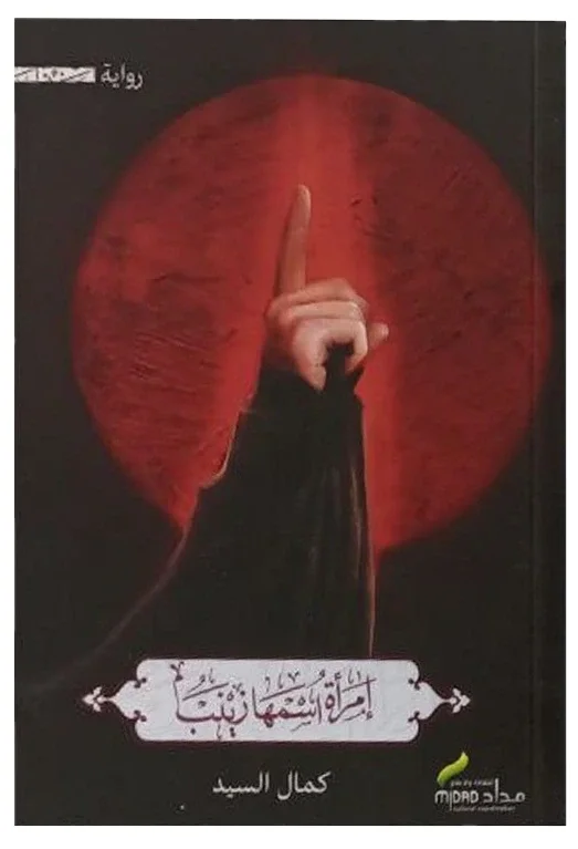 رواية امرأة اسمها زينب كمال السيد — كمال السيد