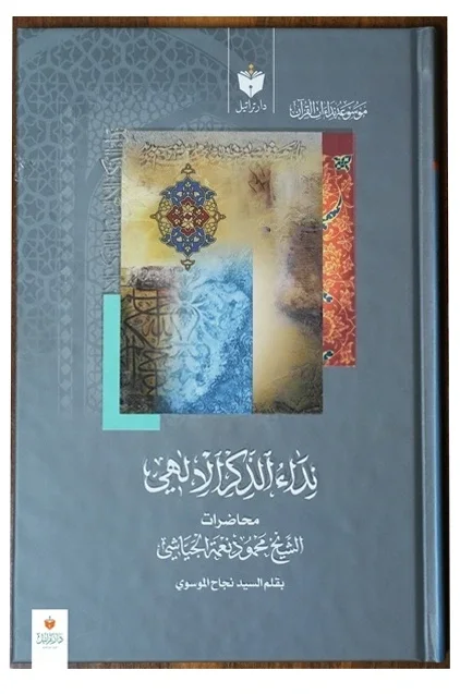 نداءالذكرالالهي — محمود نعمة الجياشي
