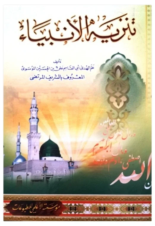 تنزيه الأنبياء — الشريف المرتضى