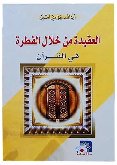 العقيدة من خلال الفطرة — جوادي املي
