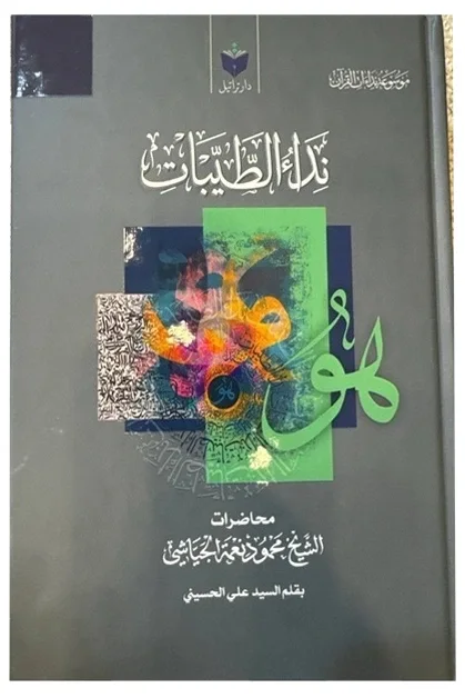 نداء الطيبات — محمود نعمة الجياشي