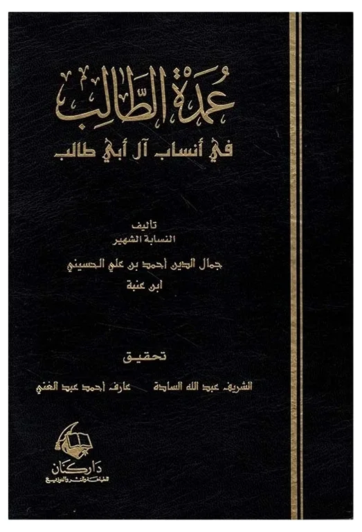 عمدة الطالب في أنساب آل أبي طالب — جمال الدين أحمد بن علي الحسيني ابن عنبة