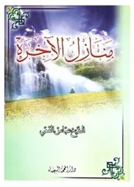 منازل الاخرة — عباس القمي