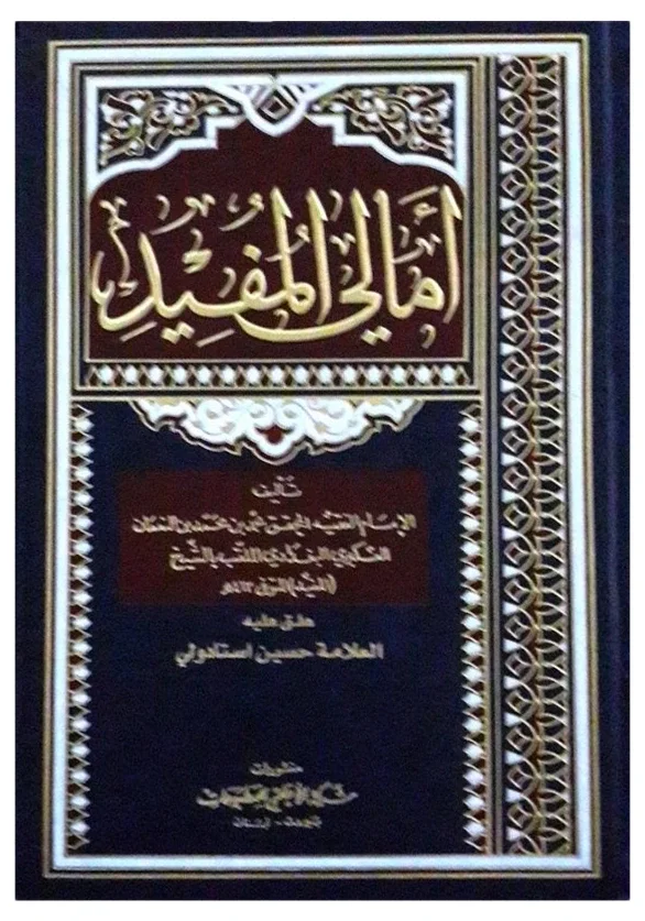 أمالي المفيد — محمد بن محمد بن النعمان (الشيخ المفيد)